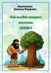 скачать книгу Как человек приручил растения