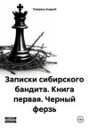 скачать книгу Записки сибирского бандита. Книга первая. Черный ферзь