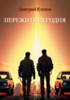 скачать книгу Пережить сегодня