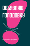 скачать книгу Объявляю голодовку! Протест против болезней, старения и лишнего веса