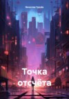 скачать книгу Точка отсчёта