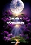 скачать книгу Закон и обещание