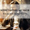 скачать книгу Вальтер Эйзенберг