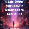 скачать книгу «Квантемия». Активация Квантового Сознания