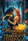 скачать книгу Невинная для Тёмного Генерала