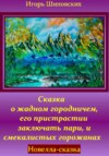 скачать книгу Сказка о жадном городничем, его пристрастии заключать пари, и смекалистых горожанах