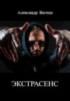 скачать книгу Экстрасенс