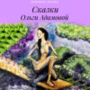 скачать книгу Сказки Ольги Адамовой