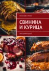 скачать книгу Звездный дуэт: свинина и курица