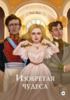 скачать книгу Изобретая чудеса