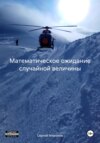 скачать книгу Математическое ожидание случайной величины