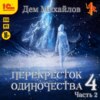 скачать книгу ПереКРЕСТок одиночества – 4. Часть 2