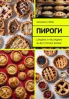 скачать книгу Пироги на все случаи жизни