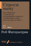 скачать книгу Спроси маму: Как общаться с клиентами и подтвердить правоту своей бизнес-идеи, если все кругом врут?