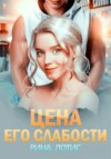 скачать книгу Цена его слабости