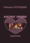 скачать книгу Космос любви. Трилогия