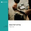 скачать книгу Мастер игры. Роберт Грин. Саммари