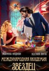 скачать книгу Международная академия ЗВЕЗДЕЦ