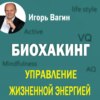 скачать книгу Биохакинг. Управление жизненной энергией