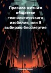 скачать книгу Правила жизни в обществе технологического изобилия, или Я выбираю бессмертие