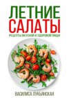 скачать книгу Летние салаты. Рецепты вкусной здоровой пищи