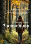 скачать книгу Заповедник