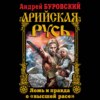 скачать книгу Арийская Русь. Ложь и правда о «высшей расе»