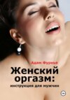 скачать книгу Женский оргазм: инструкция для мужчин