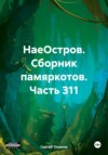 скачать книгу НаеОстров. Сборник памяркотов. Часть 311