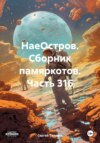 скачать книгу НаеОстров. Сборник памяркотов. Часть 316