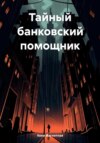 скачать книгу Тайный банковский помощник