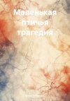 скачать книгу Маленькая птичья трагедия