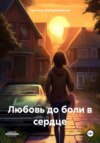 скачать книгу Любовь до боли в сердце