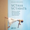 скачать книгу Устала уставать: Простые способы восстановления при хроническом переутомлении