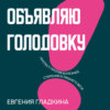 скачать книгу Объявляю голодовку! Протест против болезней, старения и лишнего веса