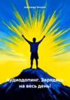 скачать книгу Аудиодопинг. Зарядись на весь день!