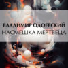 скачать книгу Насмешка мертвеца