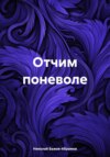 скачать книгу Отчим поневоле