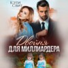 скачать книгу Двойня для миллиардера