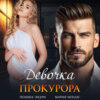 скачать книгу Девочка прокурора