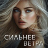 скачать книгу Сильнее ветра