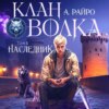 скачать книгу Клан Волка. Том 5. Наследник