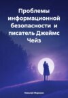 скачать книгу Проблемы информационной безопасности и писатель Джеймс Чейз