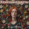 скачать книгу Каменные цветы