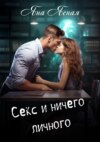 скачать книгу Секс и ничего личного