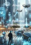 скачать книгу Простой технологичный мир