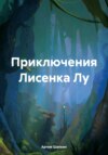 скачать книгу Приключения Лисенка Лу