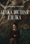 скачать книгу Безжалостная сделка