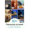 скачать книгу 10+ Городских историй от Вероники Мелан в одном сборнике