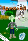 скачать книгу Ермолай